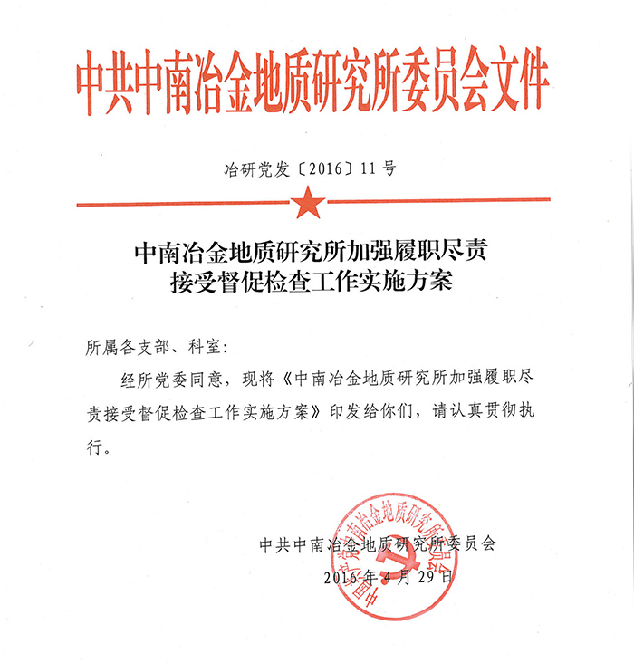 中南冶金地質研究所加強屢盡職責接受督促檢查工作實施方案