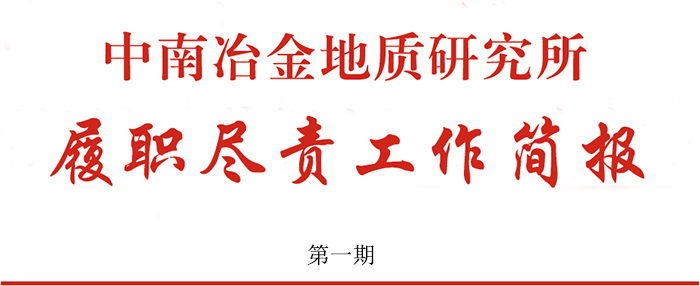 中南冶金地質(zhì)研究所履職盡責工作簡報 第一期